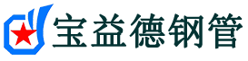 宝益德钢管旌德分公司-旌德声测管现货-旌德本地资源现货